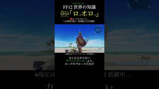 【FF12TZA】②ローブを羽織りし侍！「ローブオブロード」【月曜〜土曜投稿！】ff ff12 弱くてニューゲーム [upl. by Rumilly]