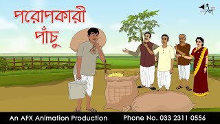 পরোপকারী পাঁচু  বাংলা কার্টুন  Bangla Cartoon  Thakurmar Jhuli jemon  AFX Animation [upl. by Ahselak]