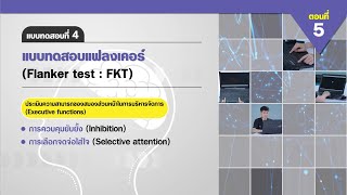 ตอนที่ 5 แบบทดสอบที่ 4 แบบทดสอบแฟลงเคอร์ Flanker test  FKT [upl. by Morice]