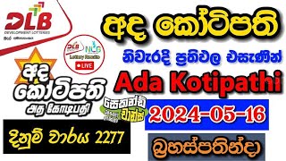 Ada Kotipathi 2277 20240516 Today Lottery Result අද අද කෝටිපති ලොතරැයි ප්‍රතිඵල dlb [upl. by Coretta653]