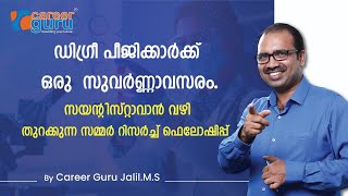 Summer Research Fellowships for DegreePG Students  മികച്ച സയന്റിസ്റ്റ് ആവാന്‍ ഇതാ ഒരു സുവര്‍ണാവസരം [upl. by Hara]