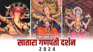 सातारा गणपती दर्शन 2024 l SATARA GANAPATI DARSHAN 2024 l EP01  VLOG11  SATARA GANAPATI UPDATES [upl. by Queridas169]