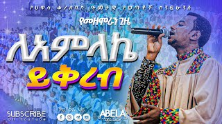 አምላክ ቢባል  እልል እልል  Apostolic songs  Apostolic Church songs [upl. by Nobie]