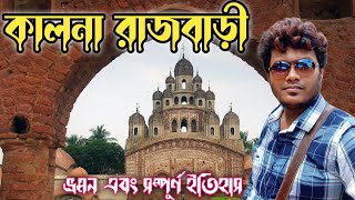 কালনা রাজবাড়ী বর্ধমান  Ambika Kalna Rajbari [upl. by Akiehsat578]