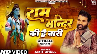 Ram Mandir Ki Hai Baari Song Amit Dhull  Ram Mandir Song  Ram Mandir Ki Hai Bari Ram Mandir 2023 [upl. by Attoynek]