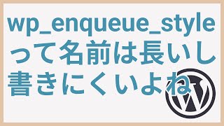 WPテーマ開発⑤CSSの読み込み【wpenqueuestyle getstylesheeturi】 [upl. by Nalepka]