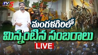 LIVE  మంగళగిరిలో మిన్నంటిన సంబరాలు  Celebrations at Mangalagiri  AP Elections Result 2024  TV5 [upl. by Attenat7]