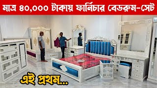 মাত্র ৪০০০০ টাকায় রাজকীয় ফার্নিচার বেডরুম সেট 😳 Furniture Bedroom Set Price in Bangladesh [upl. by Laoj64]