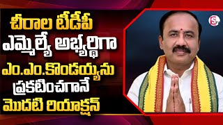 టీడీపీ ఎమ్మెల్యే అభ్యర్థిగా ఎంఎంకొండయ్య  Chirala TDP MLA Candidate MM Kondaiah SumanTVChirala [upl. by Appolonia]