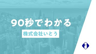 90秒で分かる株式会社いとう・スマートムービー [upl. by Ayisan]