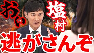 石丸伸二が塩村議員を徹底追及！言い訳をする塩村にSNSでの意地悪投稿とその真意を問う  国民民主党議員のSNS問題についても [upl. by Kinny]