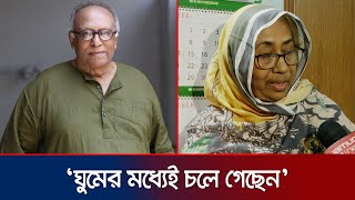 সবার কাছ থেকে অনেক শ্রদ্ধাভালোবাসা পেয়েছে সবাই দোয়া করবেন নাজমা খান  Masud Ali Khan  Jamuna TV [upl. by Atiekal501]