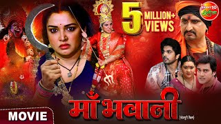 Maabhawani  माँ भवानी  Aamrapalidubey Smrity Sinha Anshuman Singh  New Bhojpurimovie 2024 [upl. by Alonzo1]