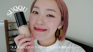 【SUQQU】大人気のSUQQUのファンデーションを徹底レビューしまーす！♡ SUQQUファンデーションコスメ [upl. by Nit]