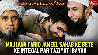 Maulana Tariq Jameel Sahab Ke Bete Ke Inteqal Par Taziyati Bayan  Mufti Tariq Masood Speeches 🕋 [upl. by Spiros]