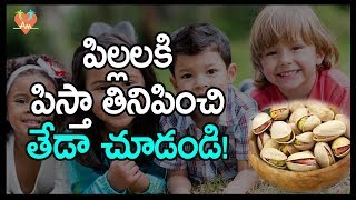 పిల్లలకి పిస్తా తినిపించి తేడా చూడండి  Health Benefits of Pistachios for Kids  Arogya Mantra [upl. by Dodds889]