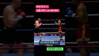 1997년 K1 제롬르밴너 vs 레이세포 격투기 k1 복싱 [upl. by Eart]