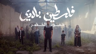 Humood  Falasteen Biladi  حمود الخضر  فلسطين بلادي [upl. by Obeng]