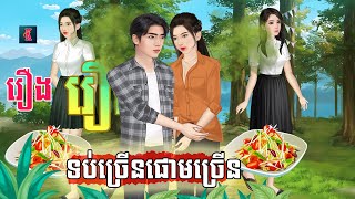 រឿង ទប់ច្រើនផោមច្រើន  Kampuchea Nitean តុកត្តារឿនិទាននិយាយខ្មែរ [upl. by Akeyla]