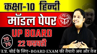 Class 10 Hindi Model Paper  UP Board Exam 2024 ✅ 22 फरवरी हिन्दी वाला पेपर ऐसा ही आएगा 🔥 [upl. by Ellwood]