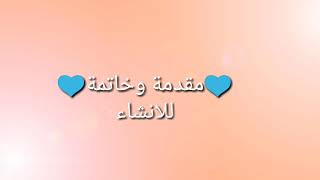 مقدمة وخاتمة للانشاء 💙 [upl. by Zobe]