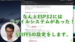 なんとESP32にはファイルシステムがあった！超絶便利なSPIFFSを設定します。 [upl. by Parfitt]