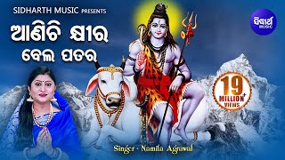 Aanichi Khira Bela Patara  ଆଣିଚି କ୍ଷୀର ବେଲ ପତର Odia Shiva Bhajan  Namita Agrawal  Sidharth Music [upl. by Ydnab]