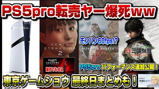 【ゲームニュースまとめ】PS5proさっそく再販！ソニー転売対策 デススト2すげえ！ 東京ゲームショウ 34日目まとめ モンハンワイルズ30fps以上いける PS5pro情報追加 転売ヤー爆死確定 [upl. by Nnylkoorb]