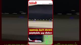 பதறவைத்த திருச்சி விமானம் தரையிறங்கிய முழு வீடியோ Trichy Airport  Flight [upl. by Llertac]