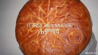 Himbasha Bread Recipe ብ ቕልል ዝበለ ኣሰራርሓ ሕምባሻ [upl. by Ajiram]