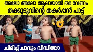 അലോ അലോന്നും പറഞ്ഞ് മൈക്കില്‍ ആലായാല്‍ തറ പാടി കുരുന്ന് ചിരിച്ച് മണ്ണുകപ്പും വീഡിയോ [upl. by Aivatan]