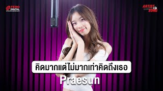 Praesun  คิดมากแต่ไม่มากเท่าคิดถึงเธอ Melatonin l Artist Song [upl. by Akcirederf487]