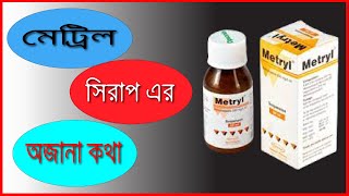 Metryl Metronidazole Suspension যেসকল বাচ্চাদের পাতলা পায়খানা এবং আমাশয় হয় তাদের জন্য  মেট্রিল [upl. by Tani]