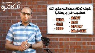 SLE  WBA  CBD  MiniCEX  ACAT  HAT  OPCAT  DOPS  MSF توثيق مهارات وخبرات الطبيب في بريطانيا [upl. by Einnaej]