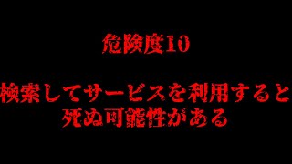 【伝説の動画 爆誕】検索してはいけない言葉を実況しようぜ！55【危険度7】 [upl. by Atnwahs]