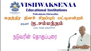 சுதந்திர தினச் சிறப்பு பட்டிமன்றம் இரவில் வாங்கினோம் சுதந்திரம் விடிந்தது விடியவில்லை [upl. by Curhan]