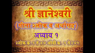 Dnyaneshwari Adhyay 1 Shlok 147 Ovi 1275  ज्ञानेश्वरी अध्याय १ श्लोक १ ते ४७ ओवी १ ते २७५ [upl. by Alihet]