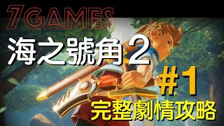 【Oceanhorn 2】海之號角2超完整劇情攻略＃1｜小7｜7games｜流浪之島舊海盜窩boss加拉托斯艾恩村莊｜Apple Arcade [upl. by Ttirb]