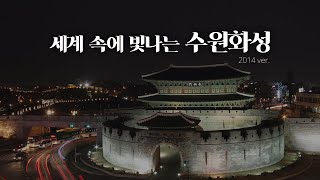 세계 속에 빛나는 수원화성  Suwon Hwaseong Fortress  세계문화유산  수원  여행  정조대왕 [upl. by Ro]