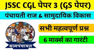 JSSC CGL GS PAPER  पंचायती राज और सामुदायिक विकास  सभी महत्वपूर्ण प्रश्न  JSSC CGL PAPER 3 [upl. by Scottie860]