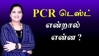 PCR and RTPCR Test Explained  Tamil [upl. by Sonitnatsok]