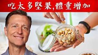 吃太多堅果體重增加5種常吃堅果的碳水量自然療法柏格醫生 Dr Berg [upl. by Koralle]