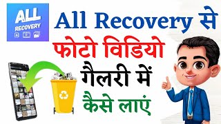 All recovery se photo gallery me kaise laye  all recovery se video gallery me kaise laye [upl. by Mair]