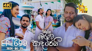 Ralla Weralata Adarei  රැල්ල වෙරළට ආදරෙයි  Episode 699  20240425  Hiru TV [upl. by Eirual]