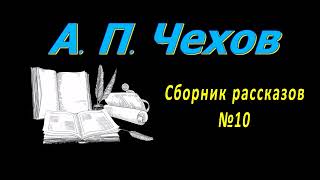 Сборник рассказов А П Чехова № 10 короткие рассказы аудиокнига A P Chekhov short stories audiobook [upl. by Strickland308]