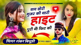 1529 SINGER SHANKAR BIDHUDI  वाय छोरी गुजर की थारी हाइट पुरी 9 फिट की  DJ MIX SONG 2024 [upl. by Perseus]