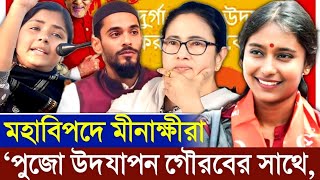 পুজো উদযাপন গৌরবের সাথে’ মহাবিপদে মীনাক্ষী মুখার্জি দীপ্সিতারা Minakshi Mukherjee  Dipsita Dhar [upl. by Tneicniv]