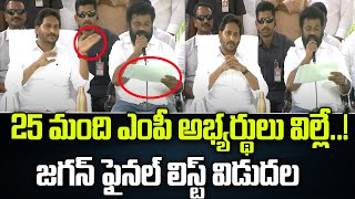 25 మంది ఎంపీ అభ్యర్థులు విల్లే జగన్ ఫైనల్ లిస్ట్ విడుదల  CM YS Jagan  Praja Chaithanyam [upl. by Laaspere530]