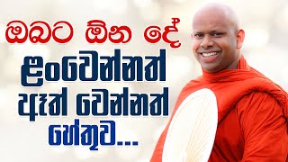 ඔබට ඕන දේ ළංවෙන්නත් ඈත් වෙන්නත් හේතුව  Venerable Welimada Saddaseela Thero [upl. by Heymann]