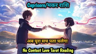 Capricorn ♑ मकर Rashi No contact Situation Love Tarot Readingmakarcapricorntarot tarotcapricorn [upl. by Teuton782]